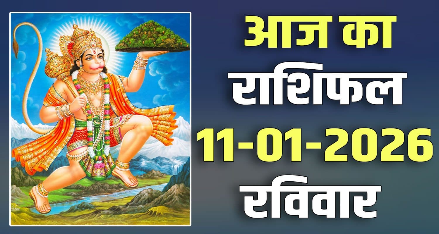 राशिफल : 11 जनवरी- तुला, वृश्चिक, धनु, मकर, कुंभ और मीन राशि- यहां पढ़ें 11TH JANUARY RASHIFAL