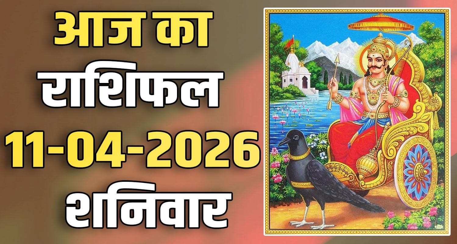 राशिफल : 11 अप्रैल- मेष, वृषभ, मिथुन, कर्क, सिंह और कन्या राशि- यहां पढ़ें 11TH APRIL RASHIFAL