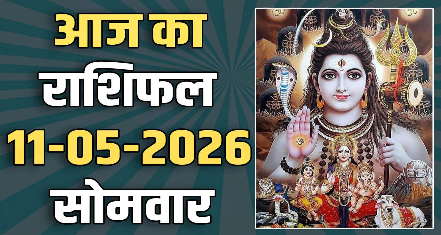 राशिफल : 11 मई- मेष, वृषभ, मिथुन, कर्क, सिंह और कन्या राशि- यहां पढ़ें 11TH MAY RASHIFAL