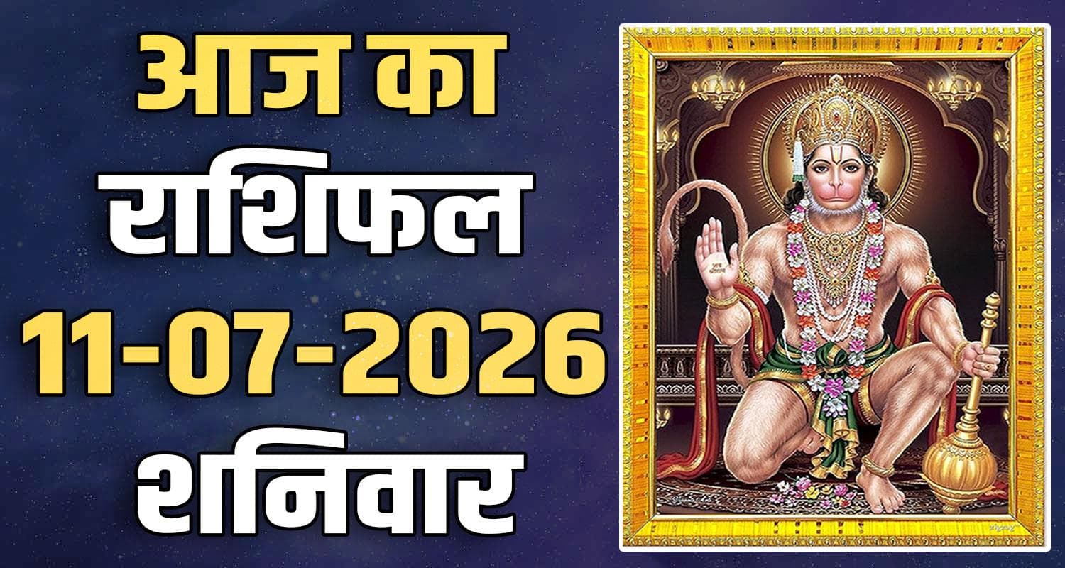 राशिफल : 11 जुलाई- तुला, वृश्चिक, धनु, मकर, कुंभ और मीन राशि- यहां पढ़ें 11TH JULY RASHIFAL