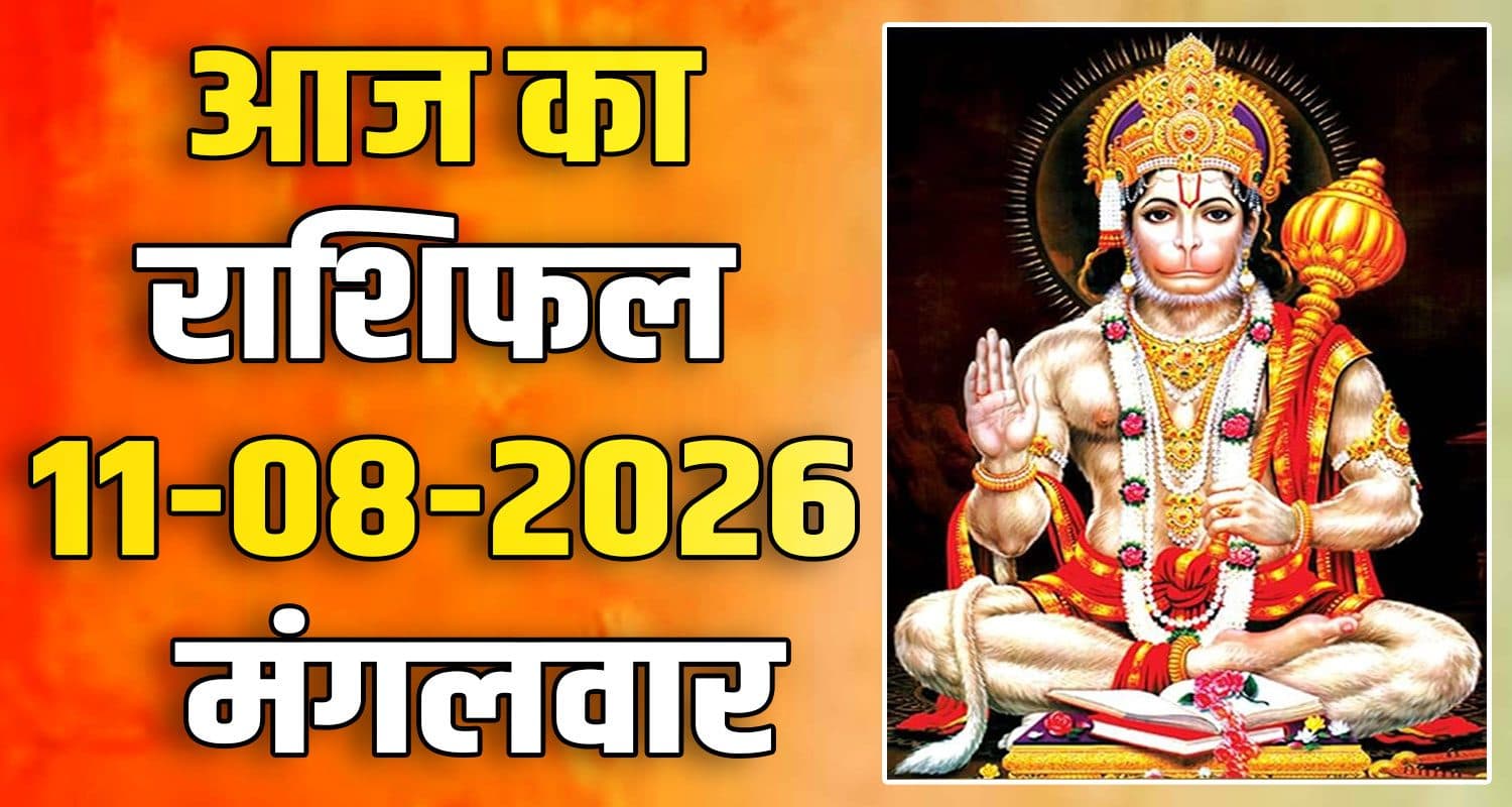 राशिफल : 11 अगस्त- मेष, वृषभ, मिथुन, कर्क, सिंह और कन्या राशि- यहां पढ़ें 11TH AUGUST RASHIFAL
