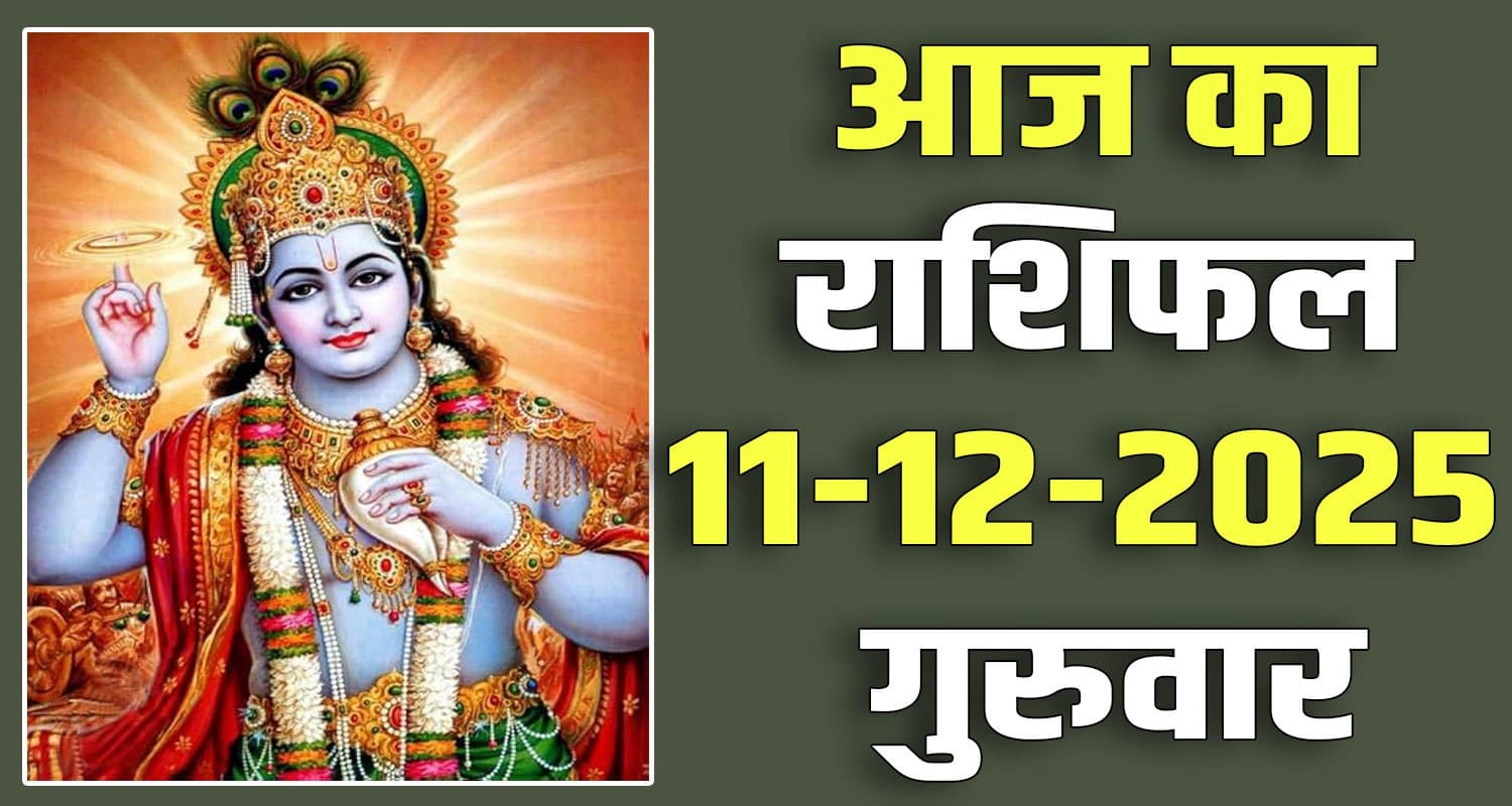 राशिफल : 11 दिसंबर- मेष, वृषभ, मिथुन, कर्क, सिंह और कन्या राशि- यहां पढ़ें 11TH DECEMBER RASHIFAL
