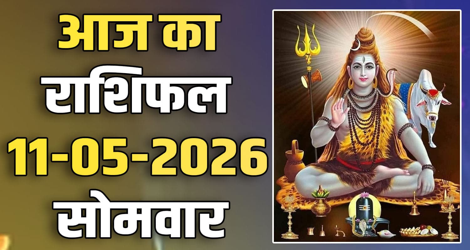 राशिफल : 11 मई- तुला, वृश्चिक, धनु, मकर, कुंभ और मीन राशि- यहां पढ़ें 11TH MAY RASHIFAL