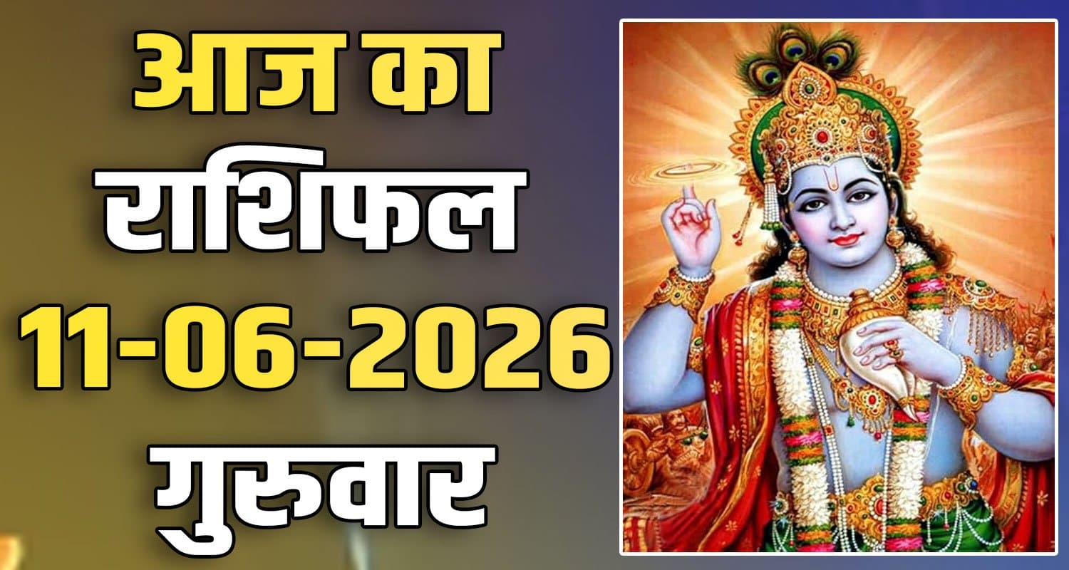 राशिफल : 11 जून- तुला, वृश्चिक, धनु, मकर, कुंभ और मीन राशि- यहां पढ़ें 11TH JUNE RASHIFAL