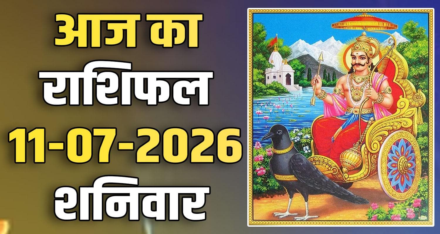 राशिफल : 11 जुलाई- मेष, वृषभ, मिथुन, कर्क, सिंह और कन्या राशि- यहां पढ़ें 11TH JULY RASHIFAL