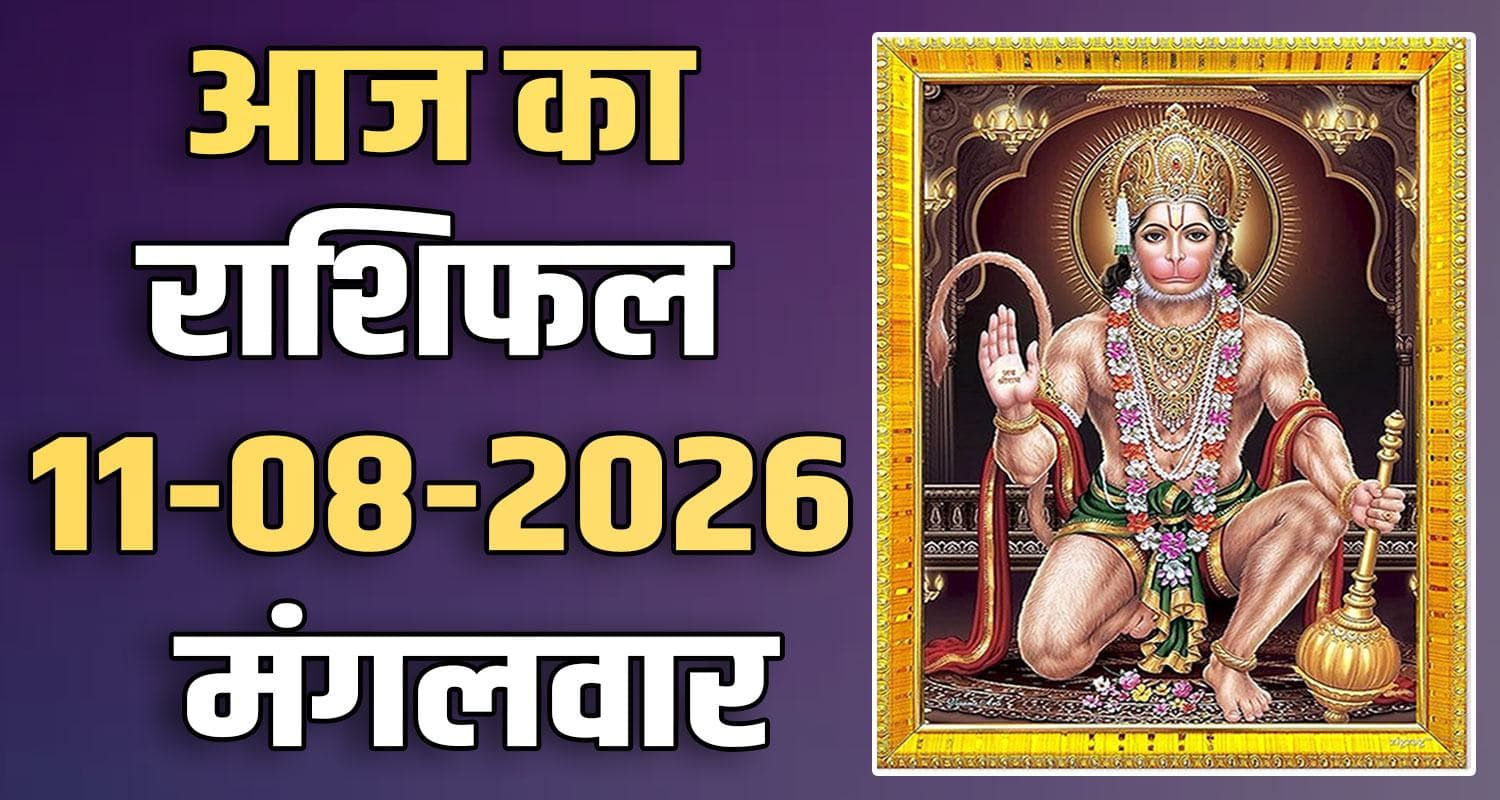 राशिफल : 11 अगस्त- तुला, वृश्चिक, धनु, मकर, कुंभ और मीन राशि- यहां पढ़ें 11TH AUGUST RASHIFAL