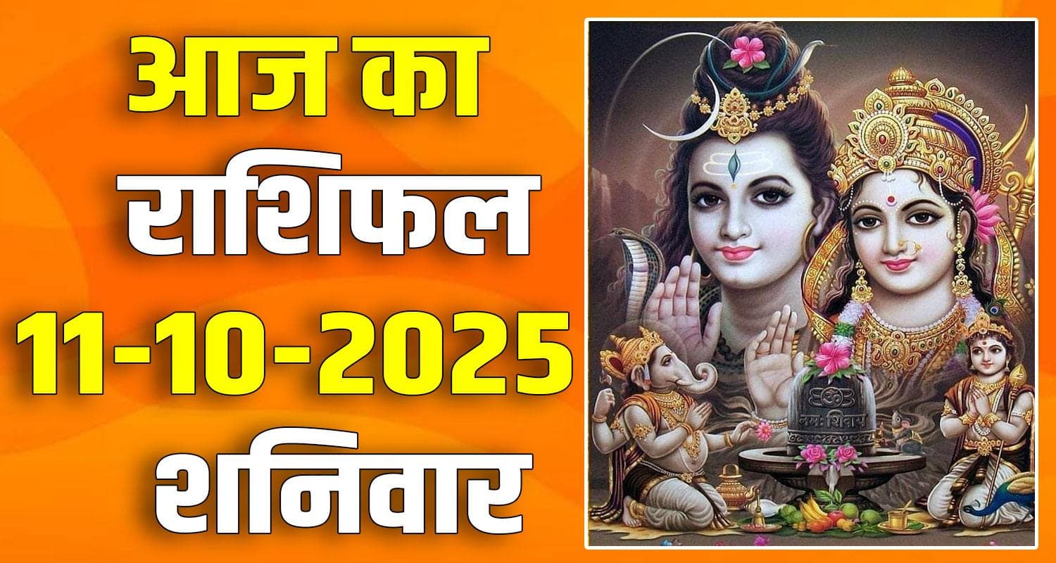राशिफल : 11 अक्टूबर- तुला, वृश्चिक, धनु, मकर, कुंभ और मीन राशि- यहां पढ़ें horoscope 11 October 2025 libra scorpio sagittarius capricorn aquarius and pisces