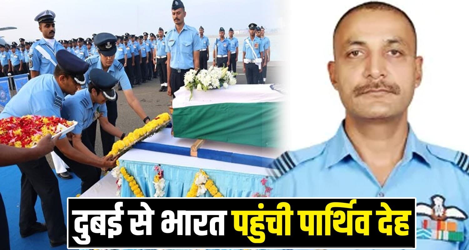 कुछ ही देर में घर पहुंचेगी विंग कमांडर नमांश की पार्थिव देह, दोपहर बाद अंतिम संस्कार Namansh Syal Tejas