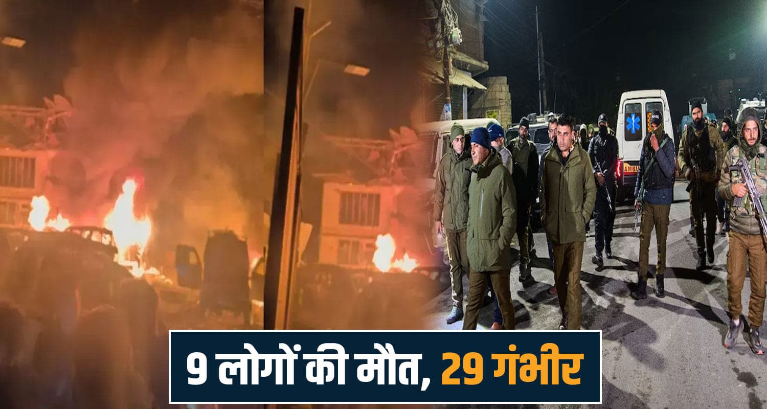 जम्मू-कश्मीर के थाने में ब्लास्ट: 9 ने तोड़ा दम, दिल्ली धमाके से जोड़े जा रहे लिंक terror attack