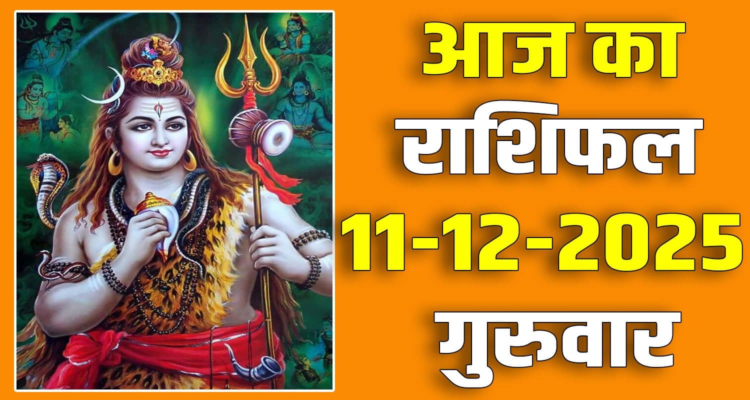 राशिफल : 11 दिसंबर- तुला, वृश्चिक, धनु, मकर, कुंभ और मीन राशि- यहां पढ़ें 11TH DECEMBER RASHIFAL