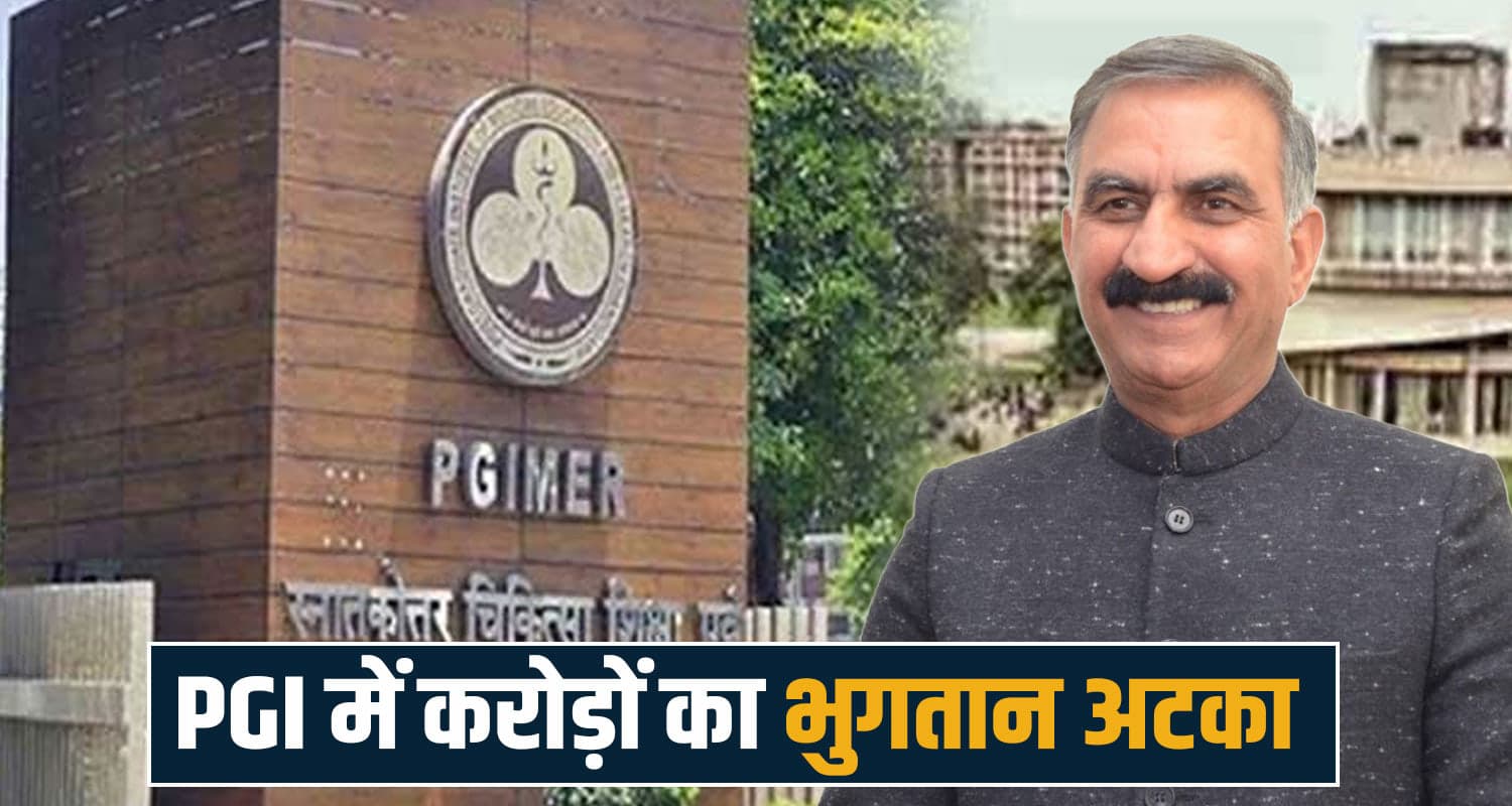 हिमाचल के मरीजों की चिंता बढ़ी : PGI में रुक सकता है फ्री इलाज- हिमकेयर योजना का नहीं हुआ भुगतान himachal news himcare ayushman bharat pgi chandigarh health scheme