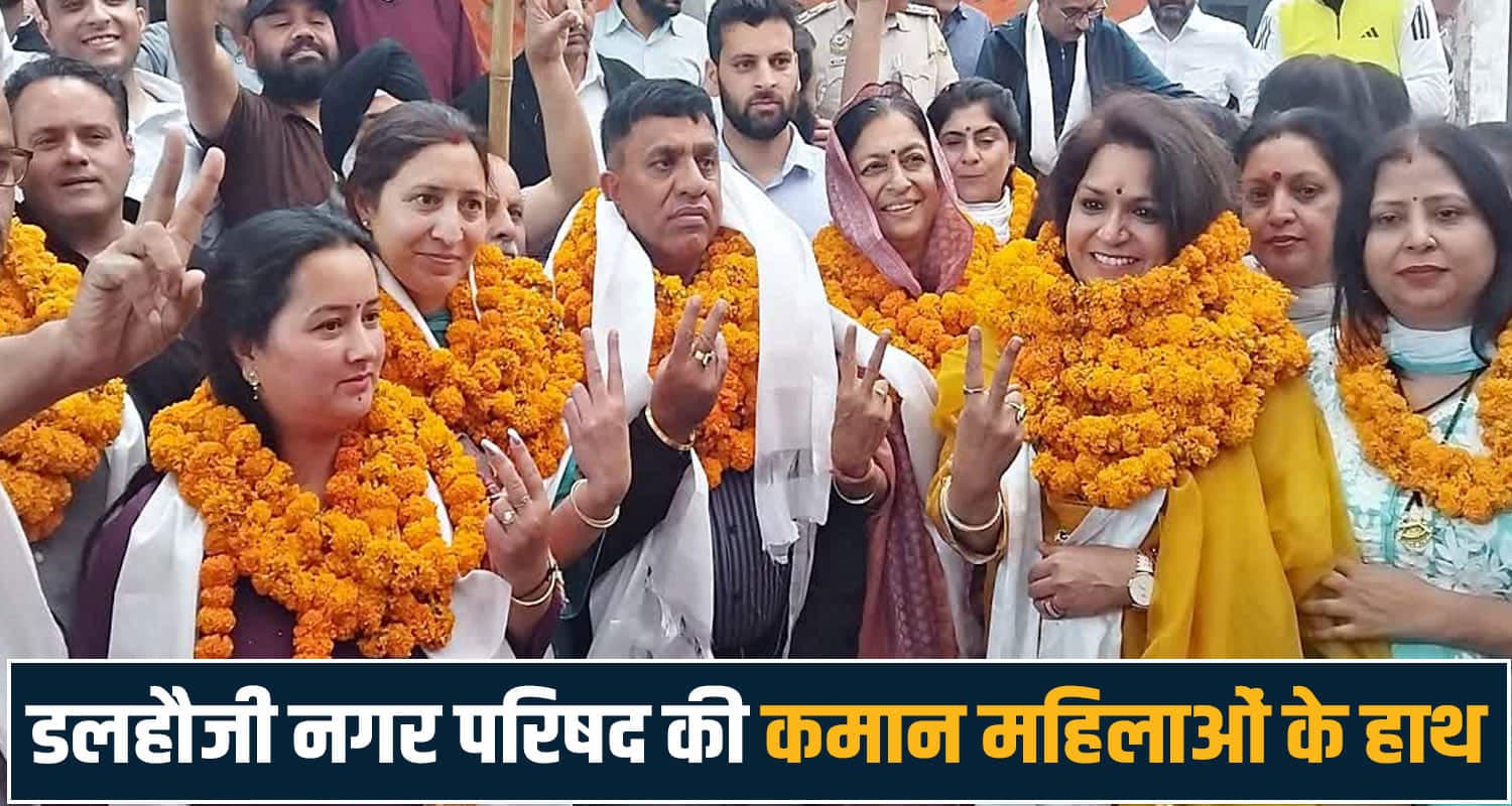 हिमाचल : नगर परिषद में महिलाओं का जलवा, एक वोट से तय हुआ अध्यक्ष पद- निर्दलीयों ने पलटी गेम Dalhousie Municipal Council Vandana Chadha Reena Jaryal Himachal Pradesh News Local Body Elections