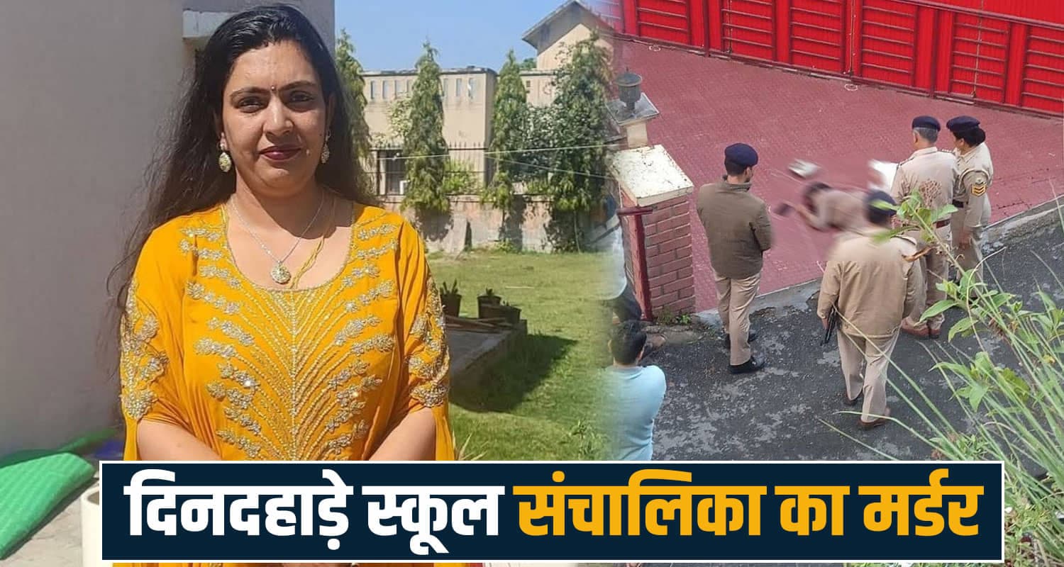 हिमाचल : दिनदहाड़े स्कूल संचालिका को गो.लियों से भूना- प्रॉपर्टी को लेकर भाई से चल रहा था विवाद saraswati paradise school manisha mittal shimla property dispute case himachal police