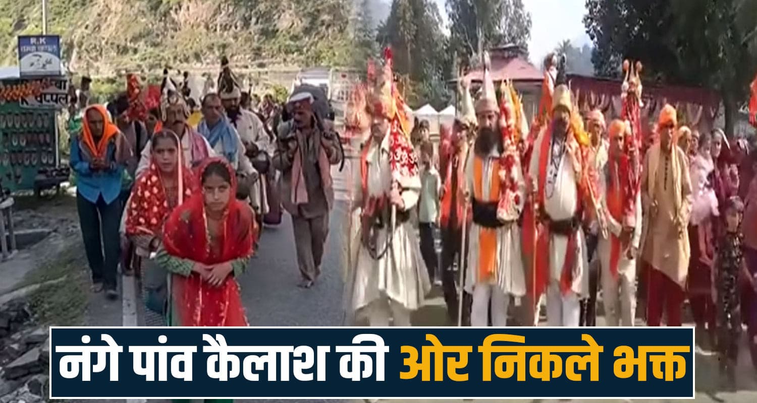 जम्मू-कश्मीर से नंगे पांव मणिमहेश यात्रा पर निकले भक्त : कई KM पैदल चल करेंगे दर्शन jammu kashmir pilgrims manimahesh yatra kailash chamba shiv bhakt himachal