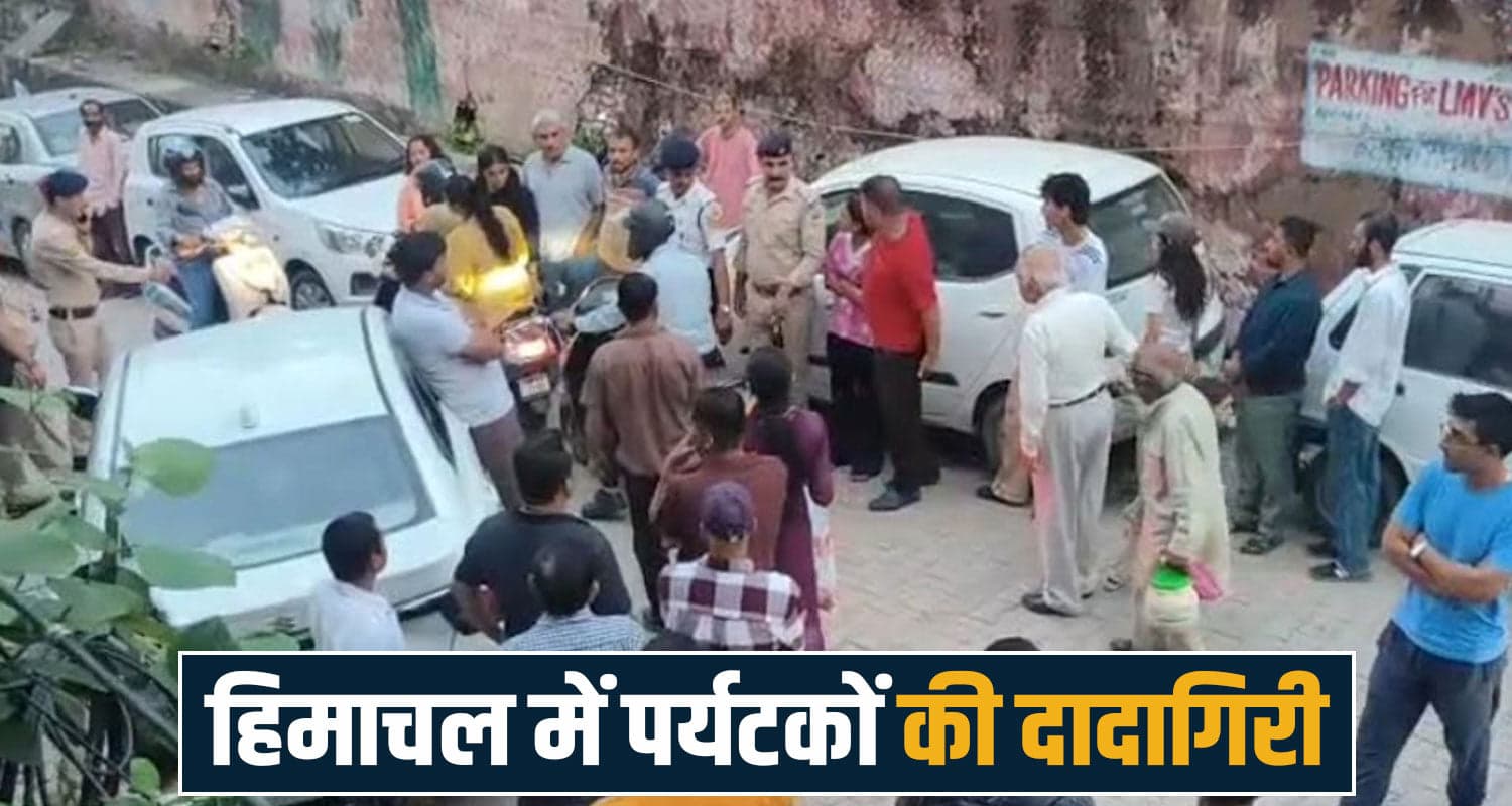 नहीं मान रहे पर्यटक- HP पुलिस पर हरियाणा के युवकों ने उठाया हाथ, गाली-गलौज कर... haryana tourists boys nahan police contorversy traffic himachal