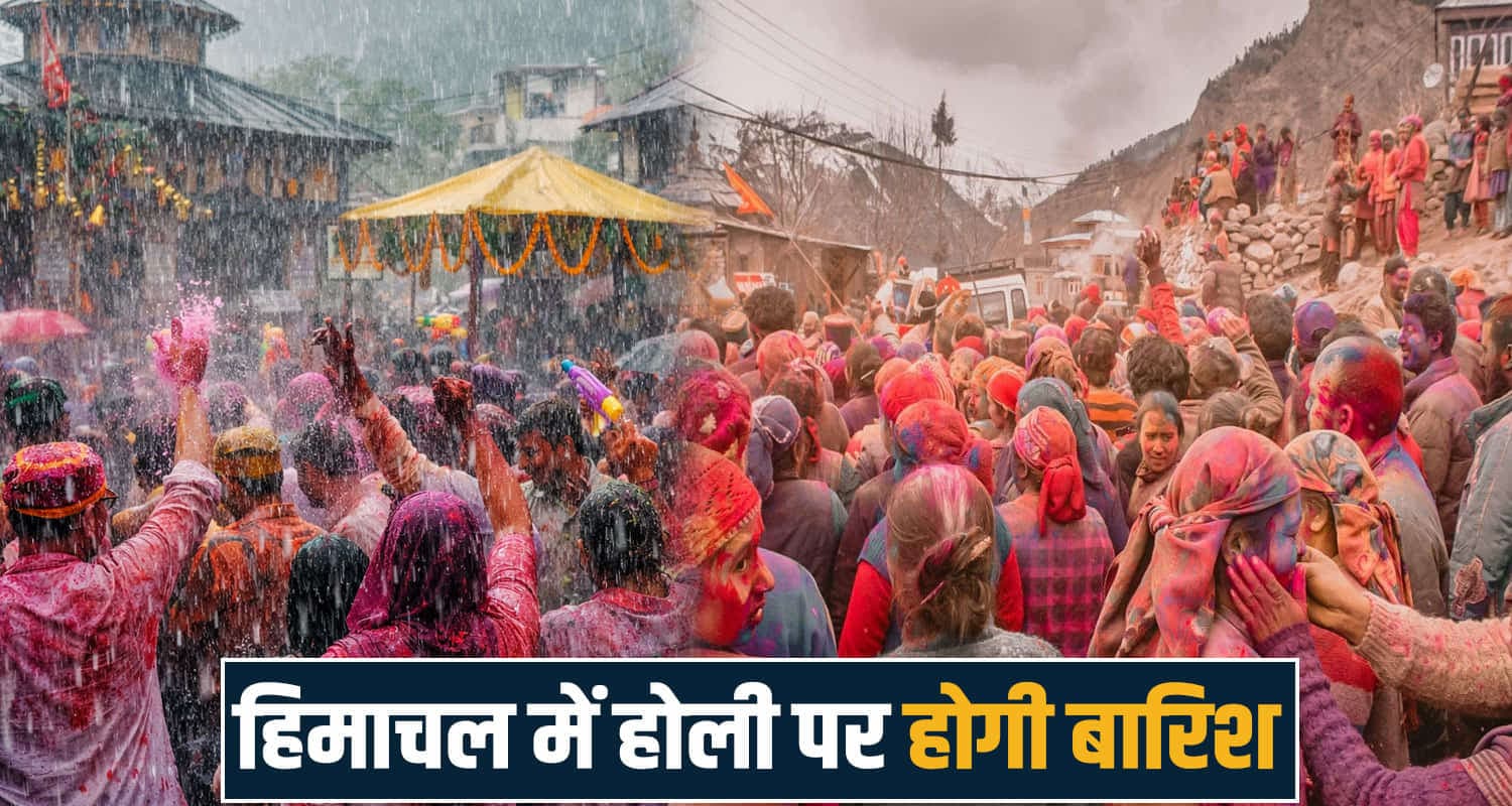 हिमाचल : होली के दिन मौसम भी बदलेगा अपना रंग, बारिश और तेज हवा का अलर्ट- जानें himachal weather update
