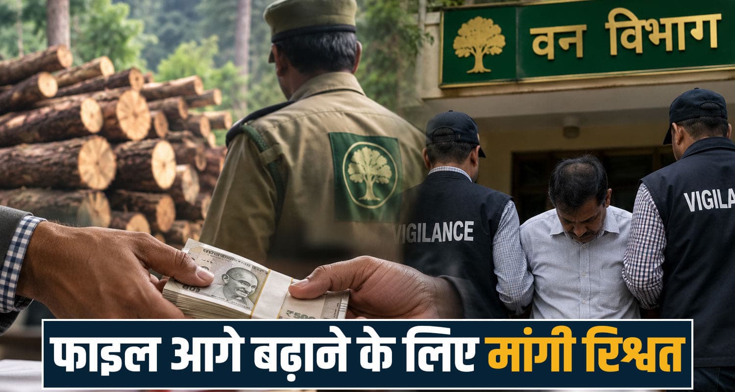 हिमाचल : 22 हजार की रिश्वत लेते पकड़ा अफसर- वन विभाग ने किया सस्पेंड, अब जेल में कटेगी उम्र Forest Department Bribery Case Vigilance Satish Kumar Khair Corruption baddi solan hp police