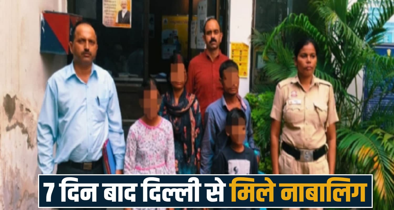 हिमाचल : घर से बिना बताए दिल्ली भागे भाई-बहन, 7 दिन बाद मिले- स्कूली छात्र हैं दोनों missing brother sister una himachal delhi police case