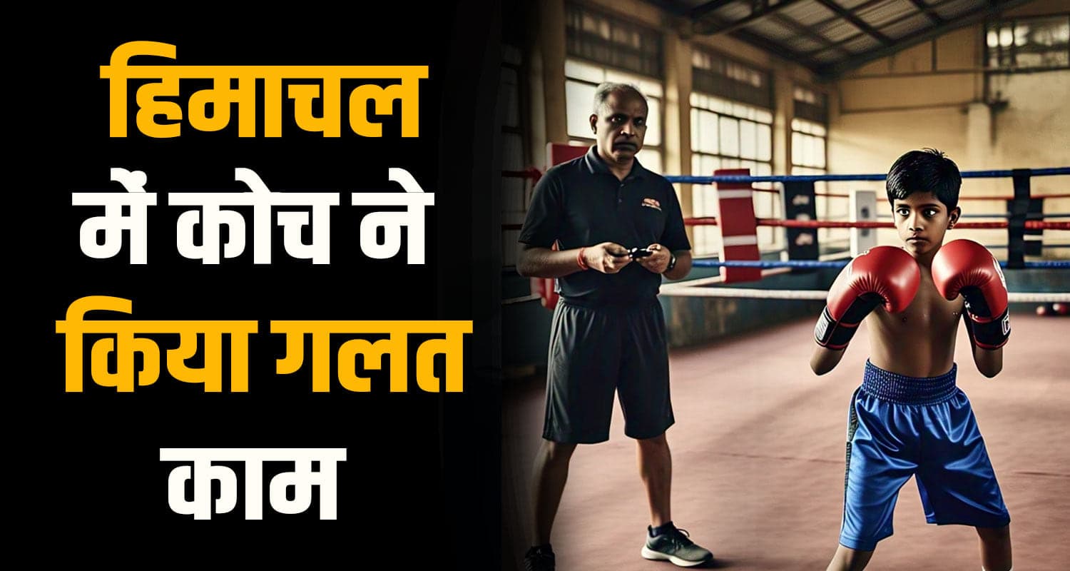 हिमाचल: कोच साहब की गंदी करतूत, गुरु-शिष्य की मर्यादा को किया कलंकित himachal news