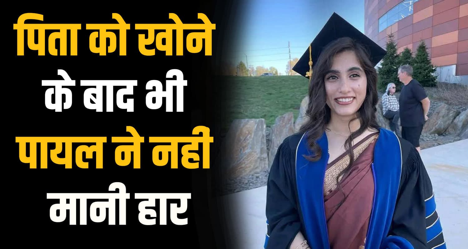 हिमाचल की बेटी ने अमेरिका से की बायोटेक में PhD, मां की परवरिश ने किया कमाल Payal Thakur
