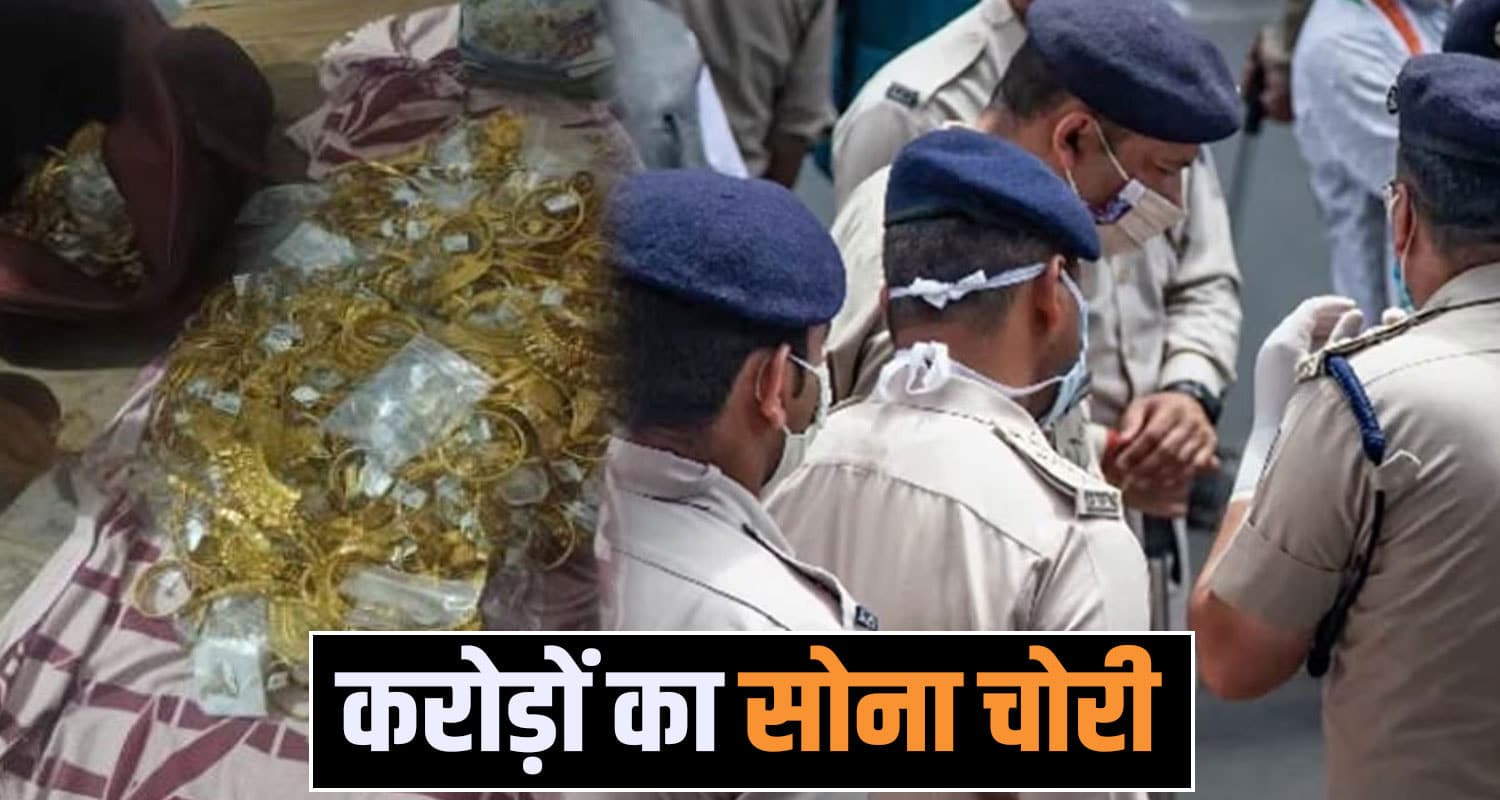 हिमाचल में 3 भाइयों की करतूत, फिल्मी स्टाइल में 5 किलो सोना चुराकर हुए फरार gold theft