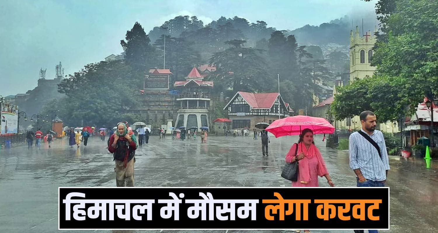 हिमाचल में बारिश-बर्फबारी के आसार,इस दिन बदलेगा मौसम का मिजाज- जानें पूरी खबर weather update
