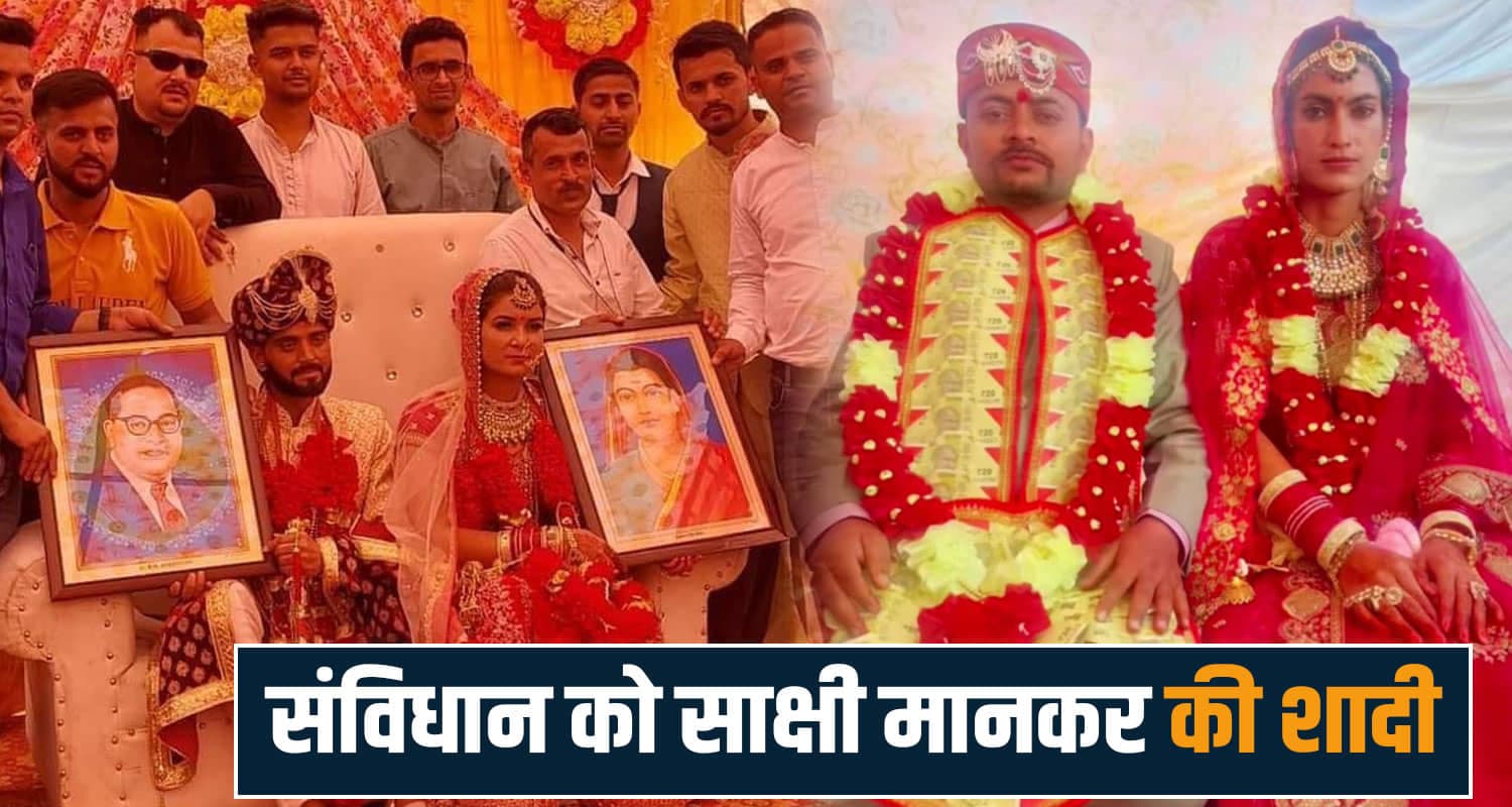 हिमाचल में दो भाइयों की अनोखी शादी : न पंडित बुलाया, न फेरे लिए- संविधान को बनाया साक्षी constitution marriage himachal