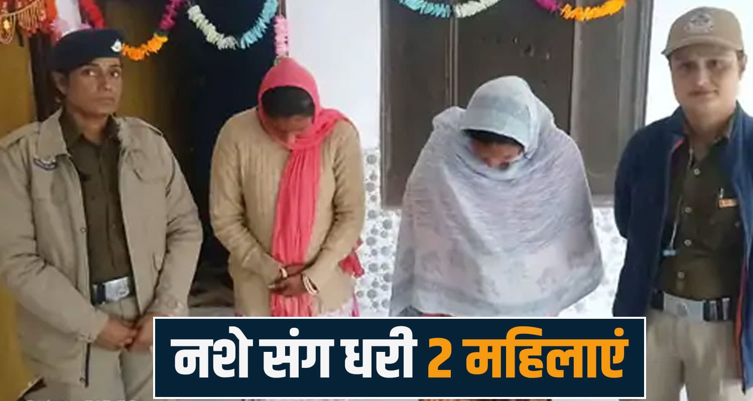 हिमाचल में 2 महिलाओं का नशा नेटवर्क बेनकाब: बेटा पहले ही जेल में बंद, घर से मिला चिट्टा और नकदी  kangra chitta