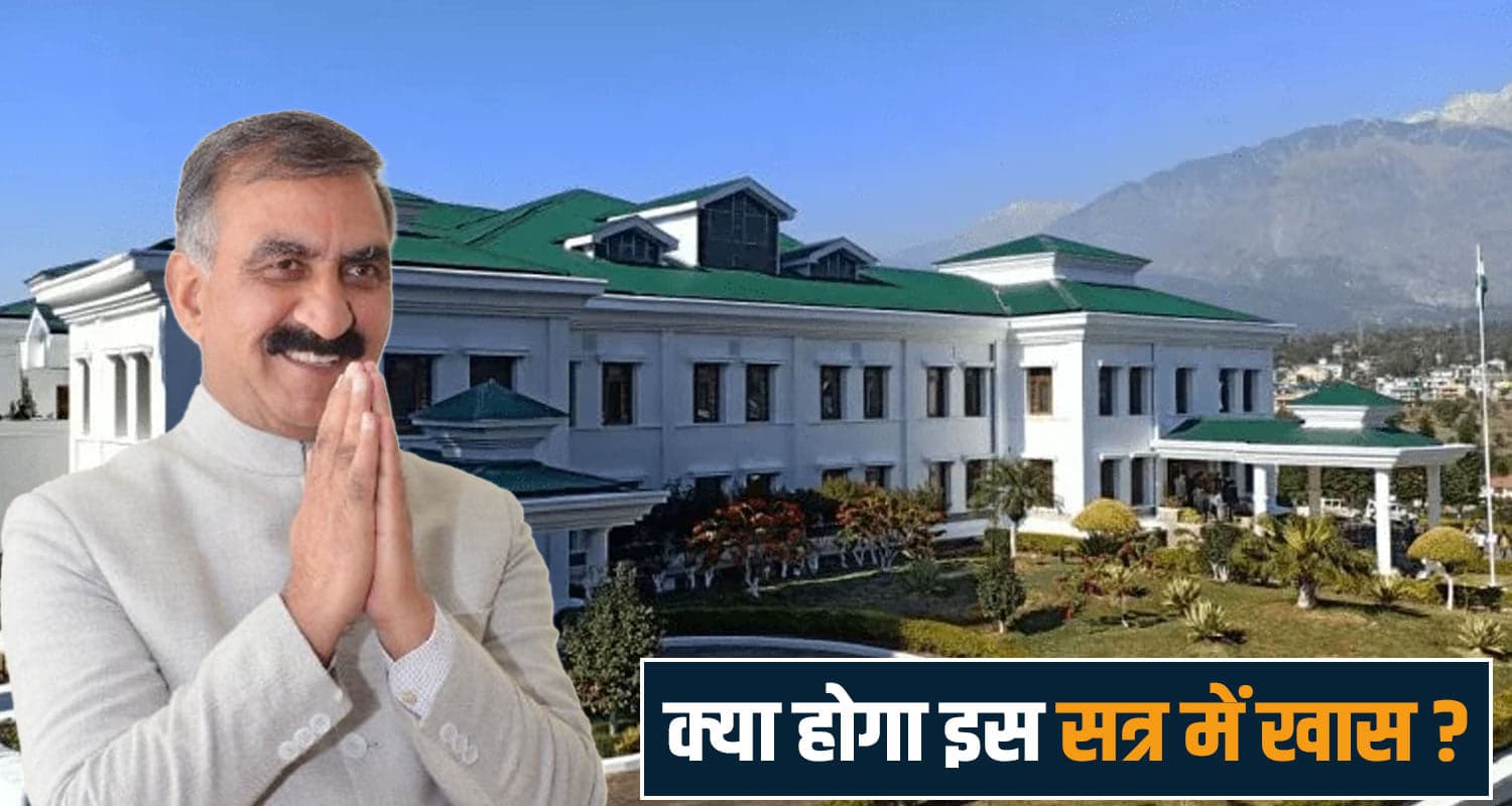 हिमाचल विधानसभा सत्र : आमने-सामने होगा पक्ष- विपक्ष, इन मुद्दों पर होगी तीखी नोक-झोंक winter session