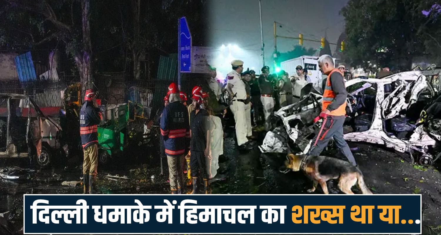 दिल्ली ब्लास्ट में हिमाचली था या नहीं...HRTC ने बताया सच; परिवार की अटक गई थी सांसें delhi blast