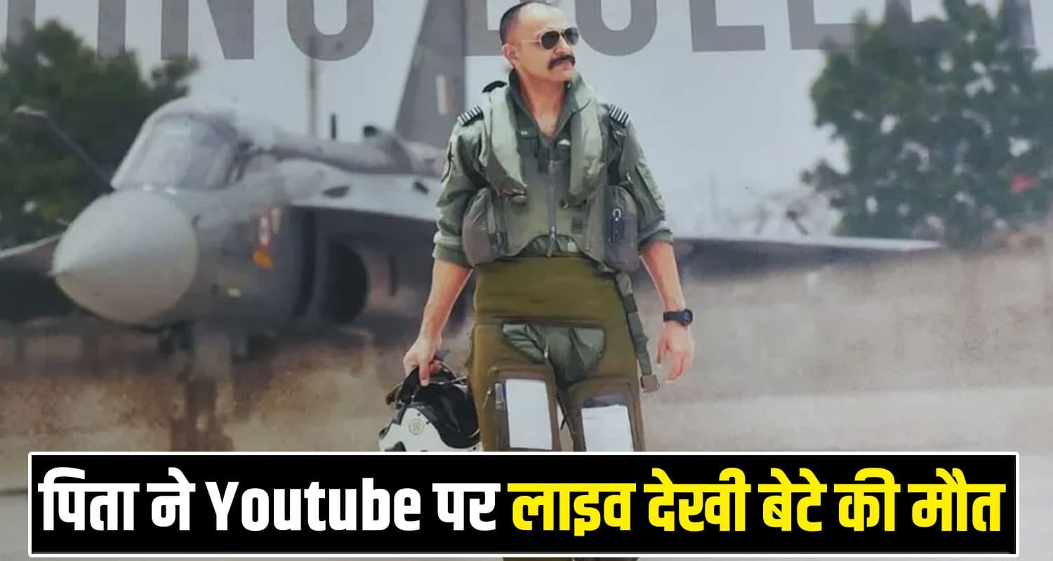 सैकड़ों लोगों की जिंदगी बचा, शहीद हुआ हिमाचल का बेटा- आज घर पहुंचेगी पार्थिव देह Tejas Crash Dubai