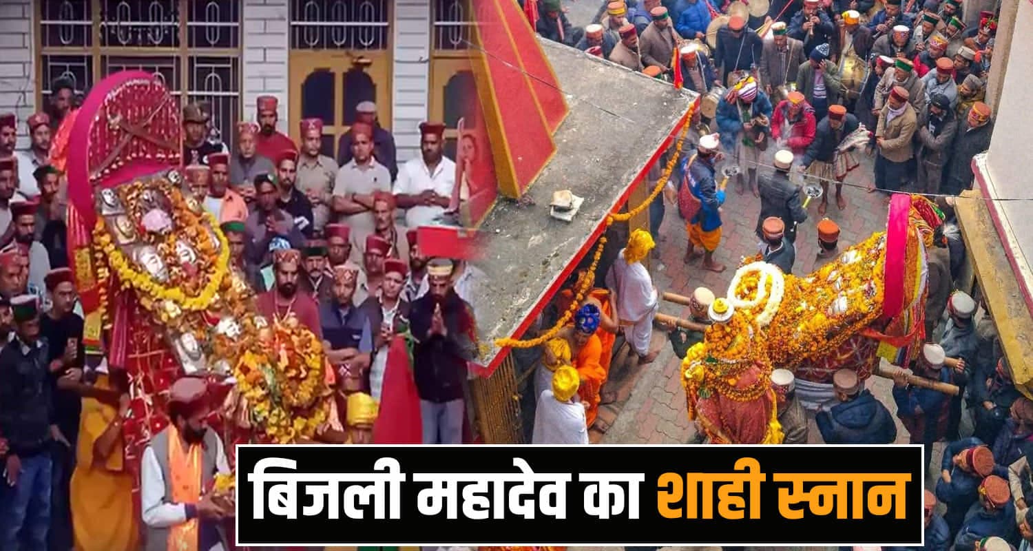 मणिकर्ण में बिजली महादेव का शाही स्नान- देवपरंपरा ने खड़े किए रोंगटे, सैकड़ों भक्त हुए भावुक bijli mahadev