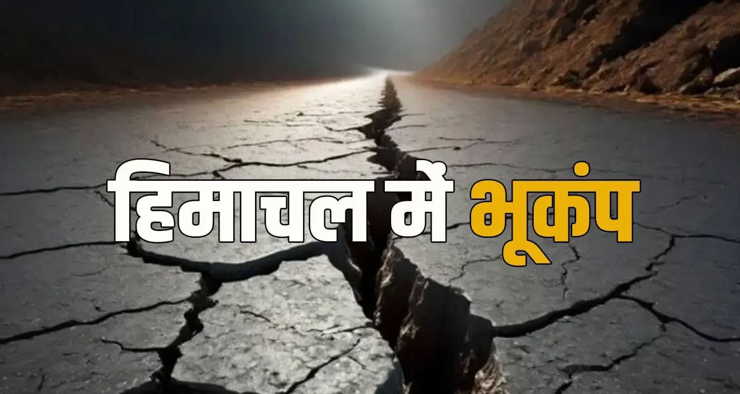 हिमाचल में भूकंप : घरों से बाहर भागे लोग, 4 बार डोली धरती- क्या आपने महसूस किए झटके? chamba earthquake