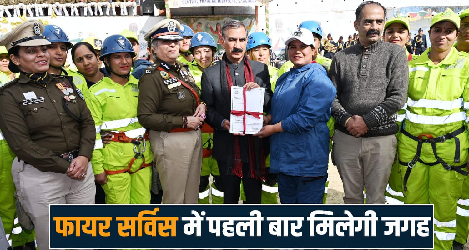 सुक्खू सरकार का बड़ा ऐलान- फायर सर्विस में पहली बार महिलाओं को मिलेगी नौकरी, जानें fire services himachal