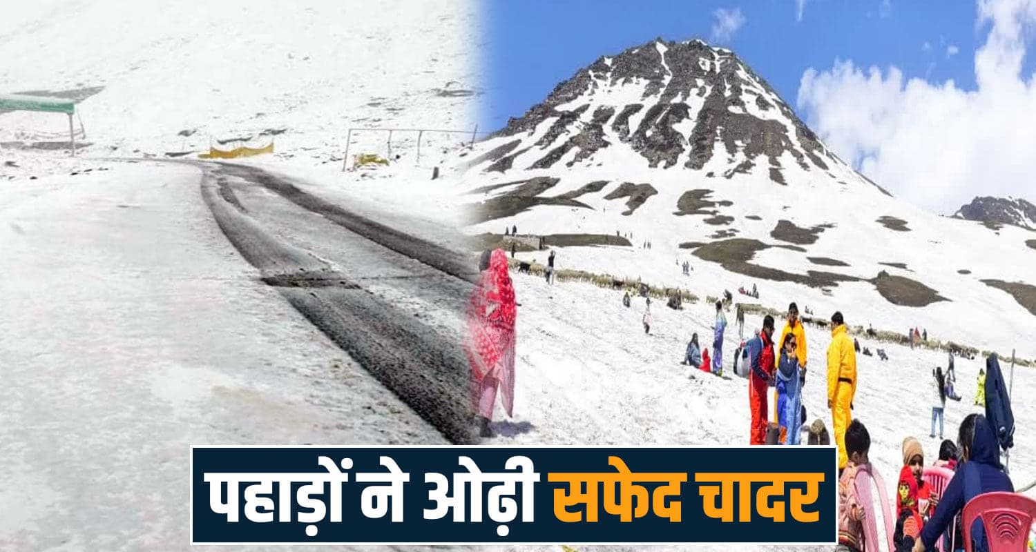 हिमाचल में ऊंची चोटियों पर ताजा बर्फबारी: मैदानी इलाकों में ठंड बढ़ी- जानें मौसम अपडेट manali leh highway