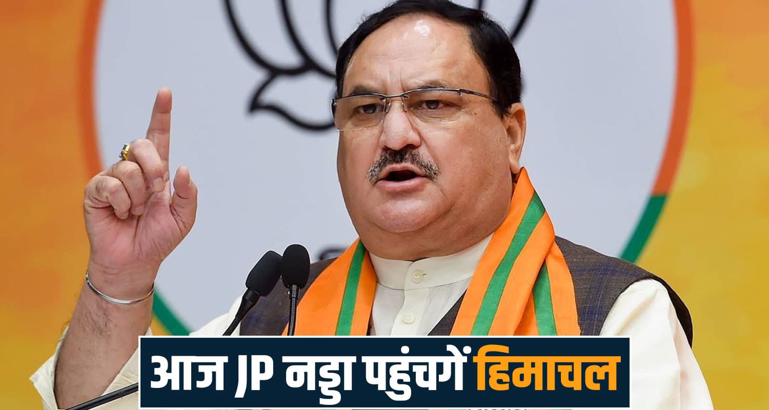 कांग्रेस की रैली का जवाब देने हिमाचल आ रहे JP नड्डा - मेगा शो कर BJP दिखाएगी अपनी पावर jp nadda