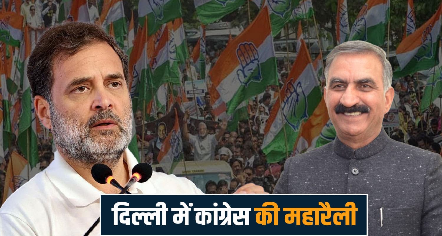 वर्करों संग दिल्ली पहुंचे CM सुक्खू, कांग्रेस आज दिखाएगी अपनी ताकत- जानें क्या है मामला delhi ramleela maida