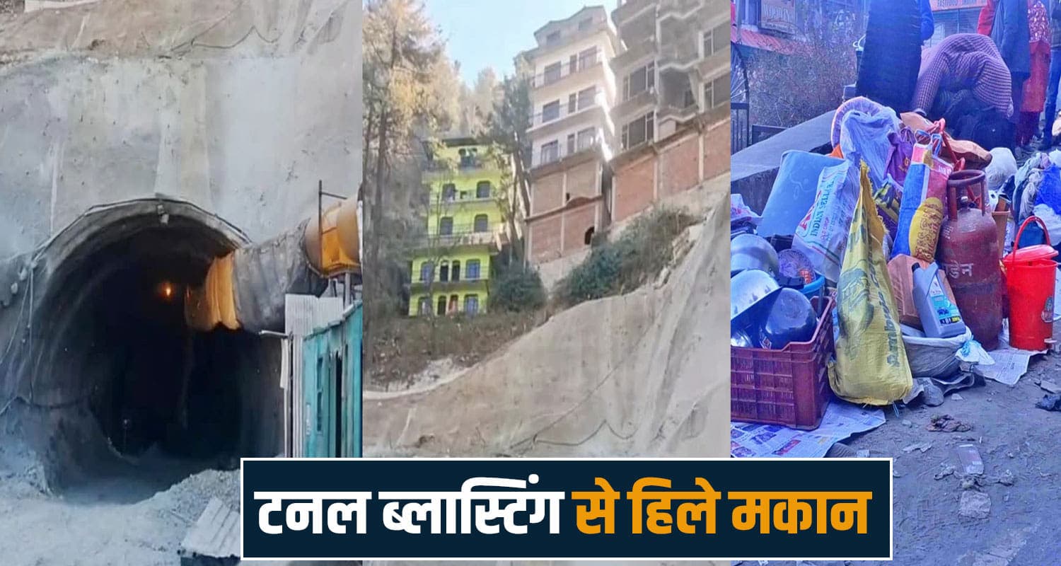 हिमाचल : जमीन के नीचे किए धमाके, ऊपर दरके कई मकान- 15 परिवार बेघर, अब NHAI को आया होश chalonthi tunnel blasting