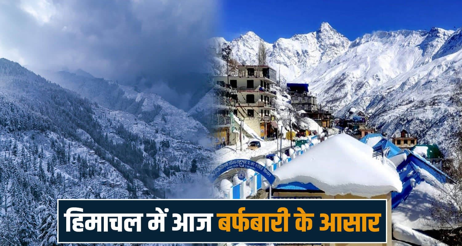 हिमाचल में मौसम ने बदला मिजाज, आज बारिश-बर्फबारी की उम्मीद; कई जिलों में अलर्ट जारी snowfall update