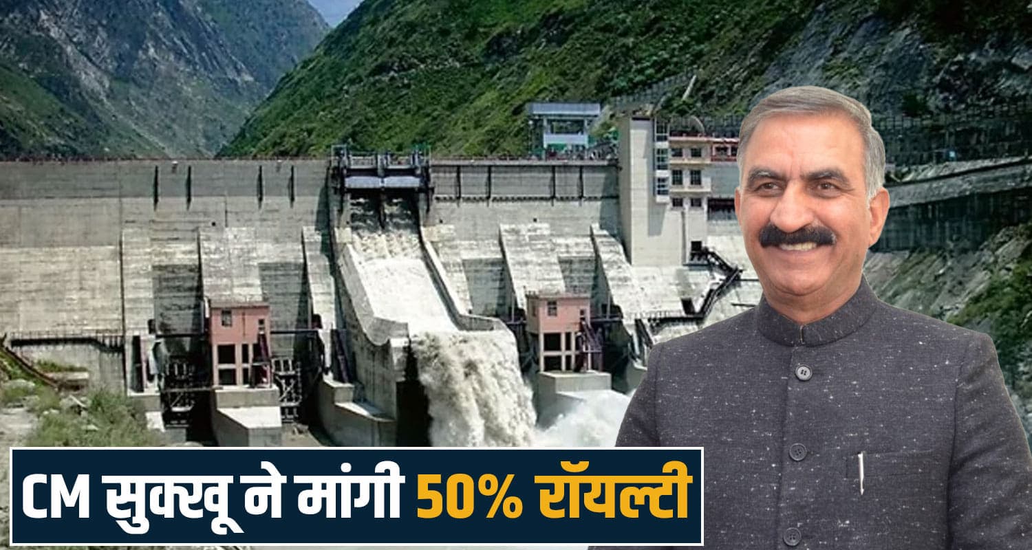 CM सुक्खू ने केंद्र से मांगा हक: बोले- नहीं चाहिए RDG, हिमाचल के पानी पर मिले 50% रॉयल्टी hydropower royalty