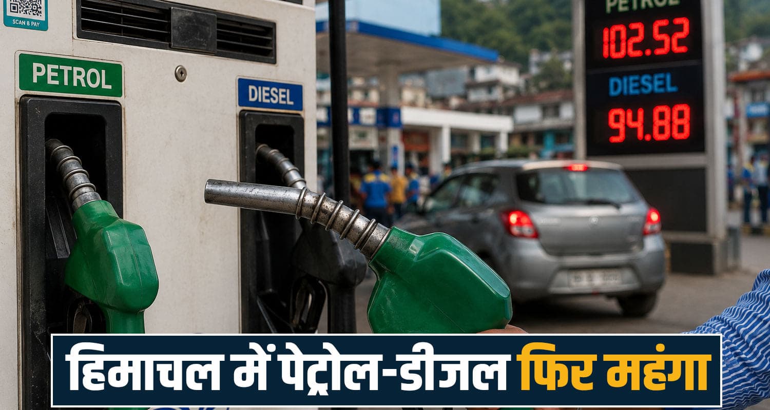 हिमाचल में पेट्रोल 102 रुपए के पार: 11 दिन में चौथी बार बढ़े दाम, महंगाई ने सबको डराया petrol price hike