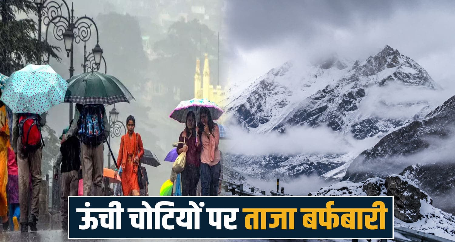 हिमाचल में 3 दिन भारी बारिश के आसार: ऊंची चोटियों पर ताजा स्नोफॉल, ऑरेंज अलर्ट जारी Himachal Weather