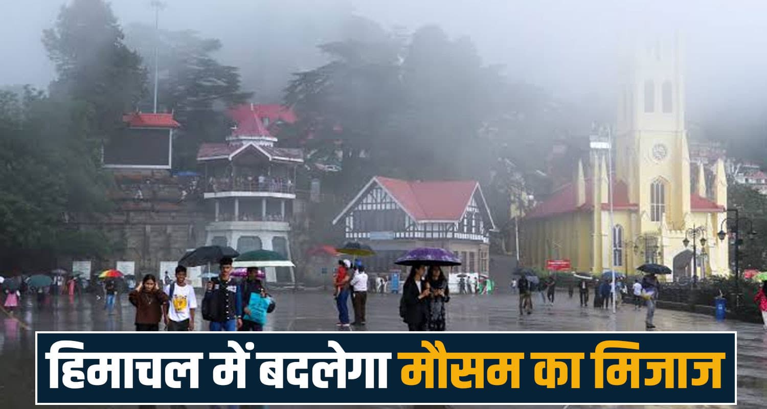 हिमाचल में 5 दिन भारी बारिश का दौर: कई इलाकों में अलर्ट जारी, जानें कब होगी मानसून की विदाई Himachal Pradesh Rain