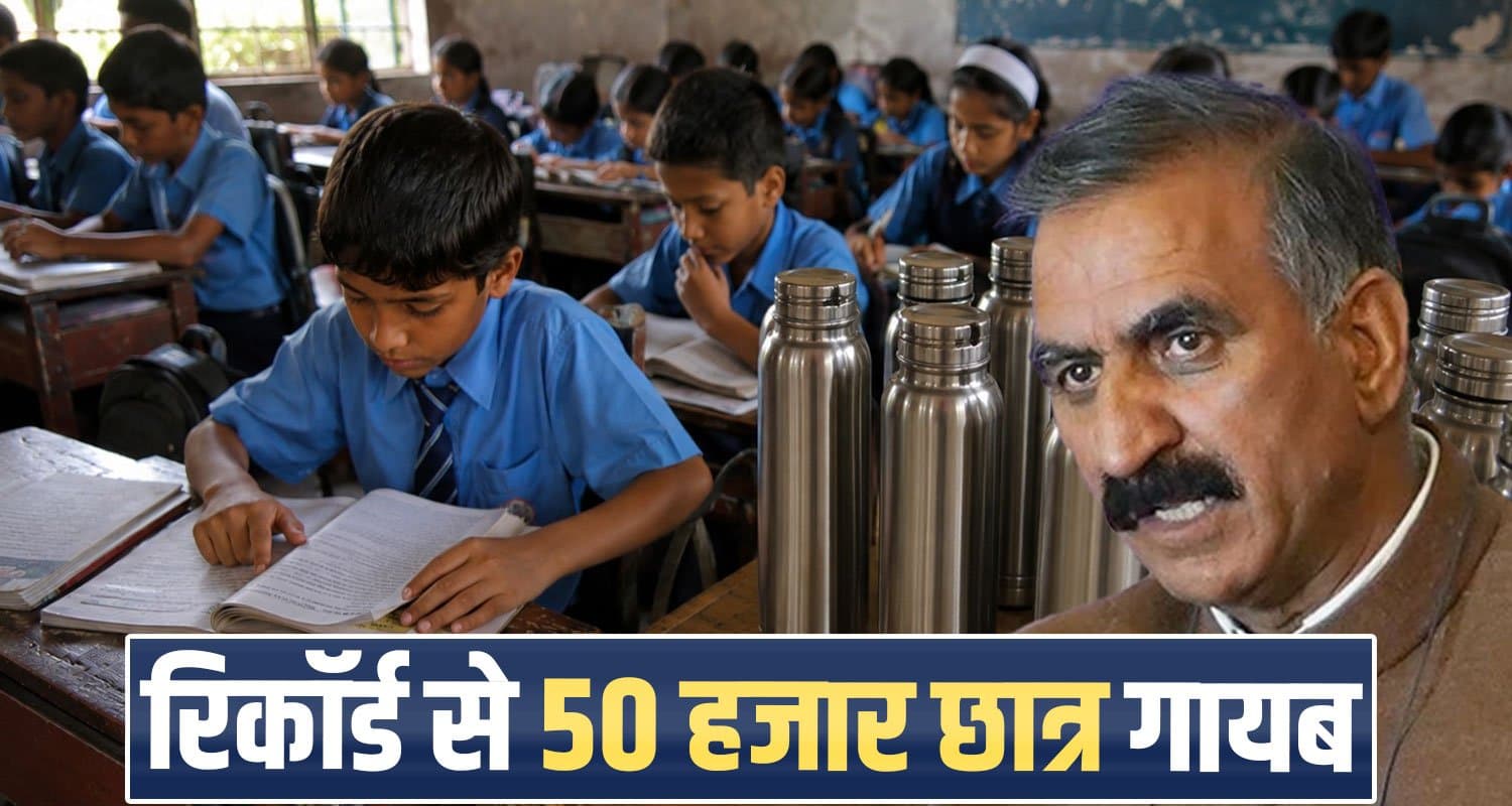हिमाचल के सरकारी स्कूलों में हेराफेरी : पानी की बोतल योजना से खुली रिकॉर्ड की गड़बड़ी himachal-government-school-student-data-discrepancy-water-bottle-scheme-2026