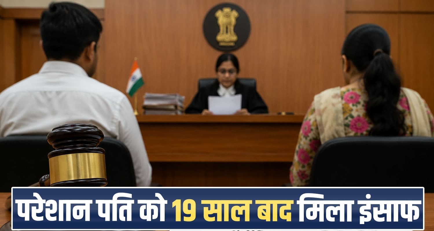 हिमाचल : शादी के कुछ ही महीनों बाद पत्नी ने छोड़ा पति, 19 साल चला कोर्ट केस- अब मिला तलाक kangra-dehra-family-court-grants-divorce-after-19-years-of-marriage-himachal-2026