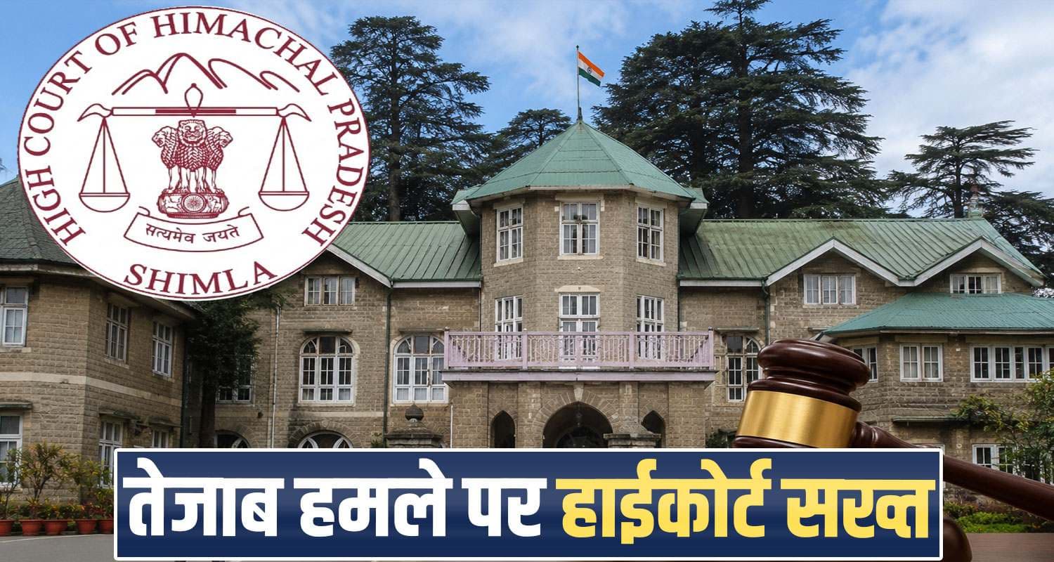 हिमाचल तेजाब कांड : दोषियों को मिली कठोर सजा, हाईकोर्ट ने ठुकराई अर्जी himachal-high-court-rejects-sentence-suspension-plea-in-acid-attack-case