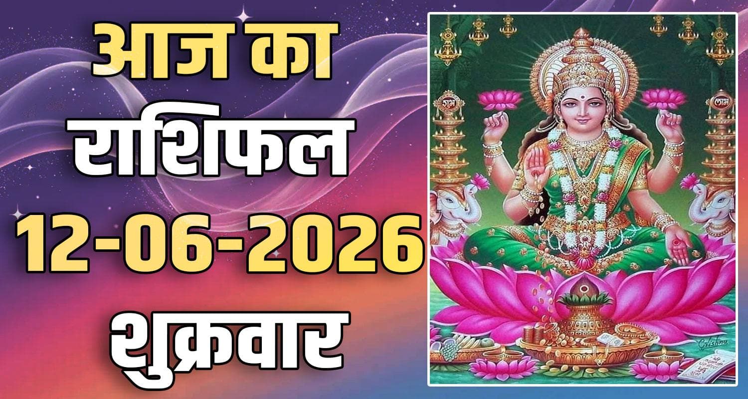 राशिफल : 12 जून- मेष, वृषभ, मिथुन, कर्क, सिंह और कन्या राशि- यहां पढ़ें 12TH JUNE RASHIFAL