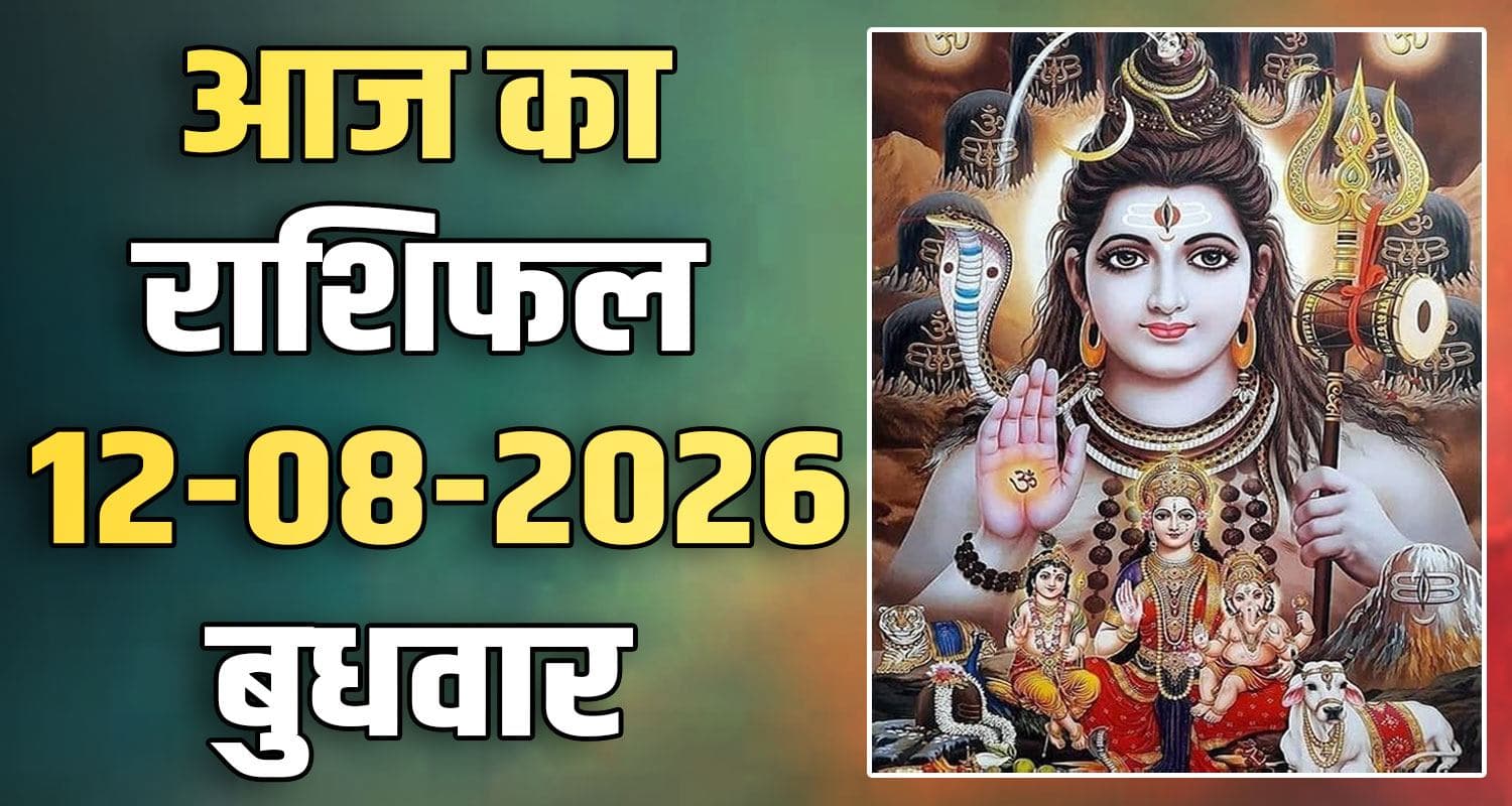 राशिफल : 12 अगस्त- तुला, वृश्चिक, धनु, मकर, कुंभ और मीन राशि- यहां पढ़ें 12TH AUGUST RASHIFAL