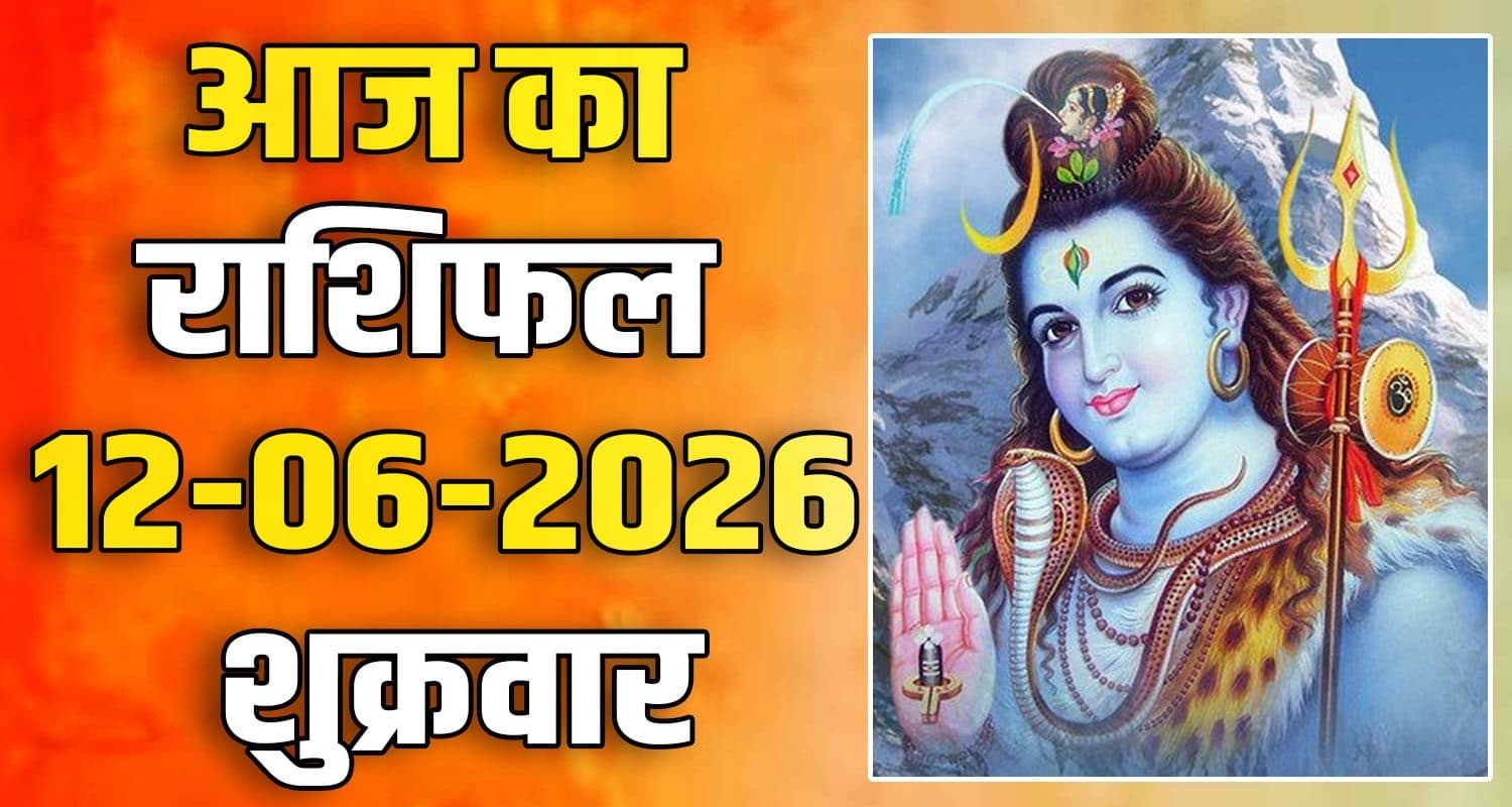 राशिफल : 12 जून- तुला, वृश्चिक, धनु, मकर, कुंभ और मीन राशि- यहां पढ़ें 12TH JUNE RASHIFAL