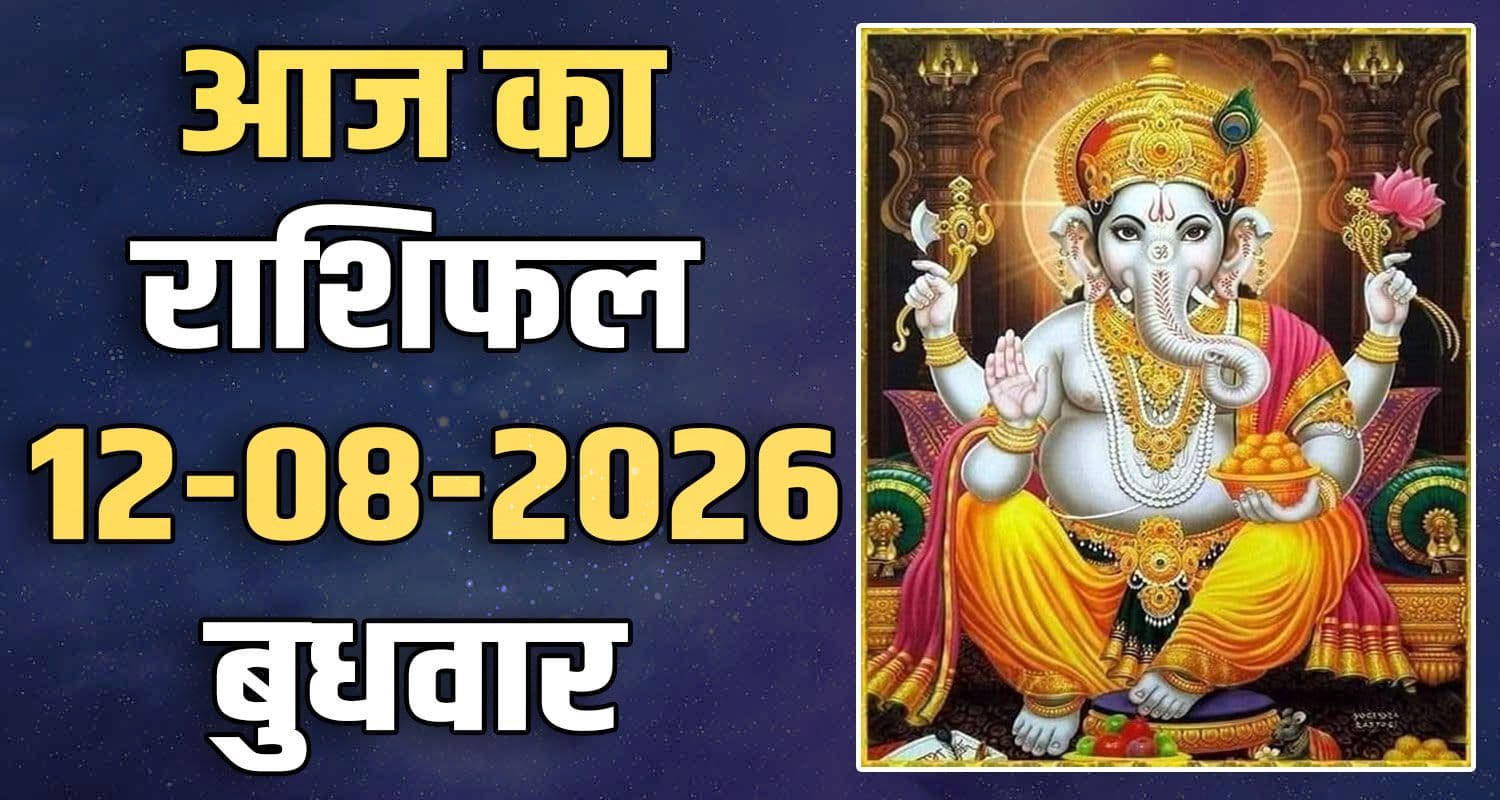 राशिफल : 12 अगस्त- मेष, वृषभ, मिथुन, कर्क, सिंह और कन्या राशि- यहां पढ़ें 12TH AUGUST RASHIFAL
